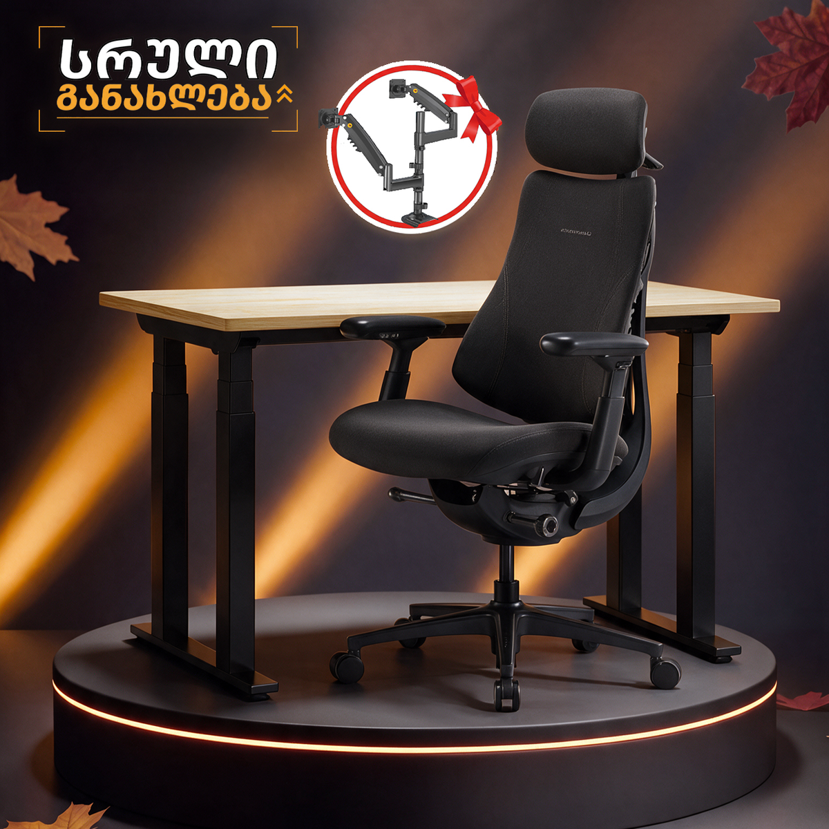 FlexiSpot E7 Plus & LiberNovo Omni Pro - საჩუქრად NB H180